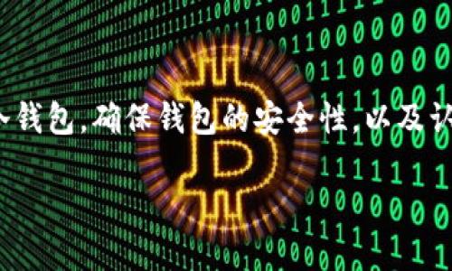 离线冷钱包如何安全快捷地添加USDT？

冷钱包, USDT, 加密货币/guanjianci

冷钱包是加密货币存储的一种非常安全的方式。尽管它隔离于互联网，不易受到网络攻击，但许多人对如何向冷钱包中添加USDT（Tether）仍有疑问。那么，如何安全地在离线冷钱包中添加USDT呢？在这里，我将为你详细介绍这一过程，同时分享一些个人经历和感受，让你更好地理解这一主题。

什么是离线冷钱包？

离线冷钱包是一种硬件设备或纸质钱包，它的特点是完全脱离互联网，从而最大限度地减少被黑客攻击的风险。当涉及到加密货币的存储时，许多人都倾向于使用冷钱包，因为它为资产提供了额外的安全保障。想象一下，把你的资产放在一个锁得紧紧的保险箱里，而不是放在一个随时可能被入侵的银行账户里，这就是冷钱包的魅力所在。

为什么需要添加USDT？

USDT是一种广泛使用的稳定币，旨在将加密市场与法定货币（如美元）挂钩。它的用途非常广泛，例如用于交易、汇款或作为价值储存工具。尤其是在我开始了解和投资加密货币时，USDT成为我主要的交易对之一，因为它提供了更大的价格稳定性和流动性。我记得自己第一次购买USDT时，内心满是期待，仿佛开启了一扇新的财富大门。

如何向冷钱包中添加USDT？

将USDT添加到冷钱包的过程并不复杂，但需要一些步骤和注意事项。以下是详细步骤，帮助你安全地完成这个操作。

h4步骤一：选择合适的冷钱包/h4

首先，你需要选择适合你的冷钱包。常见的冷钱包包括硬件钱包（如Ledger或Trezor）和纸质钱包。如果你不介意携带设备，硬件钱包通常更为安全，因为它们提供了方便的用户界面和额外的安全保护。对我来说，第一次使用硬件钱包时，我感受到了安全感和控制感，那是一种无与伦比的体验。

h4步骤二：准备添加USDT的环境/h4

在准备向冷钱包添加USDT之前，确保你已经在热钱包（在线钱包）中有USDT。你可以选择Binance、Huobi等各大交易平台，或者使用Trust Wallet等移动钱包。在这一步中，请务必确认你的钱包地址是正确的。不然一旦发生转账错误，你的资金可能会永久丢失。

h4步骤三：生成冷钱包地址/h4

无论你选择哪种冷钱包，生成接收USDT的地址都是必要的步骤。在硬件钱包中，这通常是通过设备的界面完成的。而在纸质钱包中，你只需按照相关指示生成一个新的地址。对于我来说，第一次看到这个神秘的地址时，那种神秘感让我充满了对加密世界的好奇。

h4步骤四：从热钱包转账USDT到冷钱包/h4

完成上述步骤后，你需要将热钱包中的USDT转账到冷钱包的地址。输入正确的钱包地址、转账金额，并确认此交易。在这个过程中，要耐心等待，确保网络正常。在我的经历中，第一笔转账让我心跳加速，直到确认交易成功的那一刻，我才真正松了一口气。

h4步骤五：确认交易成功/h4

最后，使用区块链浏览器来查询交易状态，以确认USDT已成功转入你的冷钱包。在我的第一次交易中，我感到无比兴奋，看到余额逐渐增加，那一刻我更加坚定了我的投资信念。

注意事项

在整个过程中，有几个重要的注意事项需要牢记：

ul
    li确保冷钱包和热钱包的安全性，使用官方渠道下载软件，避免随意点击不明链接。/li
    li记录下你的助记词和私钥，并将其保存在安全的地方，切勿与他人分享。/li
    li保持冷钱包的固件和软件更新，确保其安全性。/li
/ul

个人经验分享

我记得在进入加密货币的世界时，曾经因为对钱包操作的不熟悉而犹豫过。那时候，我感到自己像是一个在茫茫大海中航行的船员，迷失在各类钱包的选择和操作中。然而，当我通过以上步骤成功将USDT添加到冷钱包时，那种成就感让我充满信心。

随着对加密货币了解的加深，我逐渐认识到，安全不仅仅是冷钱包的功能，更多的是投资者自身的意识与责任。通过学习与实践，我希望能够帮助更多的人了解加密货币的安全存储方式。

总结

离线冷钱包的安全性使其成为存储USDT和其他加密资产的理想选择。尽管步骤较多，但只要认真对待，每个人都能顺利完成这一操作。选择适合自己的冷钱包，确保钱包的安全性，以及认真对待所有细节，这是保障自己资产安全的关键。

我希望通过分享我的经验和感受，能够激励更多的朋友加入到这个充满潜力的加密世界中来。在这条探索之路上，安全和知识是你最好的伙伴。