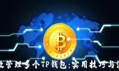 如何高效管理多个TP钱包：实用技巧与注意事项