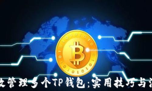 
如何高效管理多个TP钱包：实用技巧与注意事项