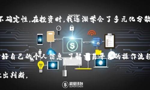 关于OKEx是否属于诈骗的问题，存在多种观点和看法。OKEx是一家总部位于马耳他的加密货币交易所，成立于2014年，提供多种加密货币的交易服务。然而，像许多加密货币交易平台一样，它在过去的几年中经历了一些争议和法律问题，这引发了用户对其合法性的质疑。

一、OKEx的背景与发展

OKEx成立于2014年，是全球知名的加密货币交易平台之一。它支持多种加密货币交易，包括比特币、以太坊、莱特币等，以及衍生品交易，项目种类繁多，服务范围广泛。随着加密货币市场的不断发展，OKEx也逐渐成为了许多投资者的重要平台之一。

二、关于诈骗的争议

关于OKEx是否属于诈骗，主要源于一些用户的负面体验和平台在某些时间段内的操作。2017年，由于中国政府对加密货币的监管，OKEx在一定时期内暂停了人民币的充值业务，也因此导致了一些用户的不满。此外，2020年，OKEx的创始人因调查被暂时拘留，交易平台的服务随之受到影响，这也让部分用户对其信任度降至冰点。

三、用户的真实反馈

在大多数情况下，用户对OKEx的看法是相对两极化的。有的用户认为OKEx提供了良好的服务和多样的交易选项，而另一些用户则因为在特殊情况下未能及时提现或遭遇其他问题而对平台产生怀疑。这种分歧的看法令人深思，也提醒我们在进行投资决策时，务必要谨慎对待。

四、合法性与监管

与许多加密货币交易所一样，OKEx的合法性问题在于其遵循的监管政策。有些人认为，在缺乏完善的监管体系下，交易所容易出现资金安全问题。但OKEx曾表示其致力于合规经营，并按照当地法律要求进行操作。对于投资者来说，了解所在地区的法律法规和市场状况，谨慎选择交易所，始终是明智之举。

五、我的个人经历与观点

回顾我自己的投资旅程，我最开始接触加密货币时，选择了几家交易所，其中就包括OKEx。随着对这个市场了解的加深，我意识到其中的风险与不确定性。在投资时，我逐渐学会了多元化分散投资，不再将全部资产都押注在单一的平台上。我认为，这种策略即使是在OKEx这样的知名交易所中也是适用的。

六、总结与建议

在讨论OKEx是否属于诈骗的问题时，我们需要从多个角度来审视。与其将其简单地打上“诈骗”的标签，不如在使用的过程中保持谨慎。确保保护好自己的个人信息，了解交易平台的操作流程，以及做好资金管理，都是保障自身利益的重要环节。同时，随着市场的不断变化和发展，时刻关注行业动态也是保证自己安全交易的重要方式。

总而言之，OKEx作为交易所并不简单地归类为诈骗或非诈骗。用户体验因人而异，而如何选择合适的平台，要根据自己的需求和风险承受能力做出判断。