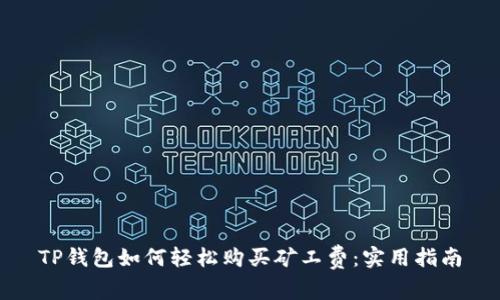 TP钱包如何轻松购买矿工费：实用指南