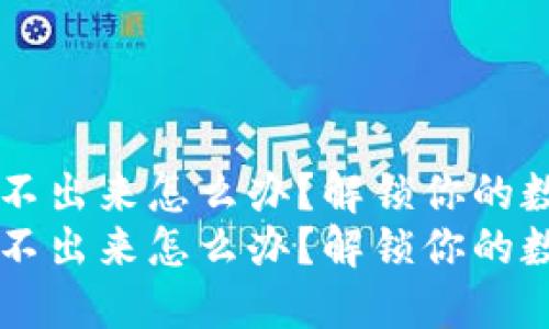币被多签转不出来怎么办？解锁你的数字资产之路
币被多签转不出来怎么办？解锁你的数字资产之路