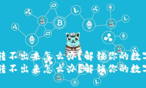 币被多签转不出来怎么办？解锁你的数字资产之路
币被多签转不出来怎么办？解锁你的数字资产之路