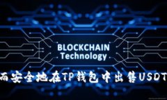 如何快速而安全地在TP钱包中出售USDT：完整指南