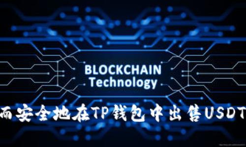 如何快速而安全地在TP钱包中出售USDT：完整指南