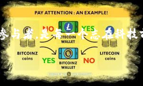 华为无法下载TP钱包的解决方案

在智能手机的使用中，安装应用程序时遇到问题是常见的情况，尤其是对于某些特定的应用，比如TP钱包。很多华为用户可能会在尝试下载TP钱包时遇到困难，心中不禁产生疑问：究竟是什么原因导致无法下载？有没有解决方案呢？在本文中，我们将深入探讨这一问题，并提供一些实用的解决方法。

了解TP钱包的基本信息

首先，我们需要了解TP钱包是什么。TP钱包是一个专为数字货币设计的钱包应用，支持多种数字资产的管理和交易。因为随着区块链技术的发展，越来越多的人开始关注数字货币，TP钱包应运而生，成为了很多投资者和爱好者的首选工具。不过，一些用户在华为手机上尝试下载时常常会碰壁，造成这种情况的原因有很多。

可能的原因分析

华为无法下载TP钱包的原因主要有以下几个方面：

ul
    listrong应用市场限制：/strong某些应用可能因为各种原因在特定地区或特定设备上无法使用，华为的应用市场中可能暂时没有TP钱包的版本。/li
    listrong兼容性问题：/strongTP钱包可能尚未针对某些华为设备进行，导致下载和安装不顺利。/li
    listrong网络问题：/strong不稳定的网络连接可能导致下载失败或中断。/li
    listrong设备存储空间不足：/strong如果手机存储空间不足，那么下载任何应用都会遇到麻烦。/li
/ul

解决方案

针对以上可能的原因，我们可以尝试以下几种解决方案：

h41. 检查网络连接/h4
首先，确保你的手机已经连接到稳定的网络。你可以尝试切换到Wi-Fi或4G网络，避免因为信号差而无法下载的问题。

h42. 清理存储空间/h4
如果手机存储空间不足，可以通过删除不必要的应用程序或文件来释放空间。你可以进入设置，查看存储情况，清理一些应用缓存或临时文件。

h43. 更改应用市场/h4
如果华为应用市场没有TP钱包，你可以尝试访问TP钱包的官方网站，查看是否提供APK安装包。请注意，从非官方渠道下载应用时，要确保来源的安全性。

h44. 检查设备兼容性/h4
查阅官方文档，确保你的华为手机型号是支持TP钱包的。如果不支持，可能需要等待新版更新。

h45. 更新系统/h4
确保你的手机操作系统已更新到最新版本。有时候，较旧的操作系统可能会导致下载安装出现问题。

个性化观点与经历

回想我第一次接触数字钱包的时候，心中充满了新奇与疑惑。我记得我也是在朋友的推荐下首次下载了一个钱包应用，然而在下载过程中屡屡碰壁，那时候我甚至对手机的设置感到无比茫然。逐渐地，我通过寻找相关资料，了解了应用市场的限制，最终成功地将应用下载到我的设备上。如今，当我看到其他人也在经历类似的困境时，心中不禁涌现出一丝同感，仿佛回到了那个充满未知的时刻。

在这个科技飞速发展的时代，数字经济悄然来临，刚开始接触的人一定会有种不适应，但只要勇于探索，就总能找到解决办法。TP钱包的出现无疑是推动这一变革的重要一环，大大便利了人们的财务管理与投资决策。这种实用性使得数字钱包的需求愈发增加，也让更多的人愿意去了解和尝试这些新的工具。

总结

在遇到华为无法下载TP钱包的情况时，首先要保持冷静，分析可能的原因并采取相应解决方案。不断更新自己对数字货币的认知与理解，熟悉这些新兴工具，成为一个合格的数字经济参与者，是每一个志在科技前沿的人应具备的素养。希望通过本文的分享，能够帮助更多的朋友解决下载问题，顺利体验到TP钱包带来的便利。

华为无法下载TP钱包怎么办？看这里获取解决方案！