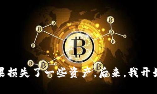 波宝（Bao）是一个相对较新的加密货币项目，因此在讨论它是否为冷钱包之前，首先需要了解冷钱包的定义和用途。

什么是冷钱包？
冷钱包是一种用于存储加密货币的设备，通常不直接连接到互联网。相比热钱包（在线钱包），冷钱包因为其不联网的特性，提供了更高的安全性，保护用户的资产免受黑客攻击和其他网络风险。冷钱包可以是硬件设备，比如 Ledger 或 Trezor，也可以是纸质钱包。

波宝的特点
波宝作为新兴的加密货币，其具体功能和应用场景还有待发展。用户在选择加密资产存储方式时，通常会考虑安全性、使用便利性和存储成本等因素。因此，了解波宝的存储解决方案就显得尤为重要。

波宝是否为冷钱包
波宝本身并不是冷钱包，而是一种加密货币。如果想要安全地存储波宝或任何其他加密资产，用户需要寻找适合的冷钱包，比如支持波宝的硬件钱包，或者使用纸钱包来实现离线存储。

如何安全存储波宝？
1. **选择合适的冷钱包**：在选择冷钱包时，要确保它支持波宝和其他你可能拥有的加密货币。常见的硬件钱包如 Ledger 和 Trezor 是值得考虑的选项。

2. **备份私钥和恢复短语**：无论使用何种方式存储波宝，确保妥善保管你的私钥和恢复短语。失去这些信息可能导致你的资产无法找回。

3. **避免在线交易**：在进行交易时，尽量通过冷钱包进行操作，完成交易后再将资产转回冷钱包中，以降低被攻击的风险。

总结
波宝是一种加密货币，而不是冷钱包。为了安全地存储波宝，建议用户选择适合的冷钱包，遵循基本的安全原则，确保资产安全。

在我的加密货币投资旅程中，我也经历过许多关于存储安全的教训。记得我第一次购买比特币的时候，就因为没有了解清楚冷钱包和热钱包的区别，结果损失了一些资产。后来，我开始认真学习，并确保每次交易都使用冷钱包进行存储。这种安全意识让我在后来的投资中感到更加安心，也让我更深刻地理解了保护自己资产的重要性。