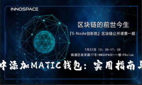 如何在TP钱包中添加MATIC钱包: 实用指南与个人经验分享