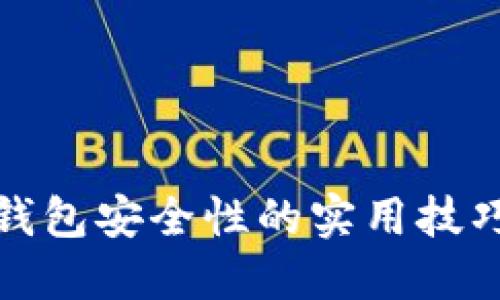 提升TP钱包安全性的实用技巧与心得