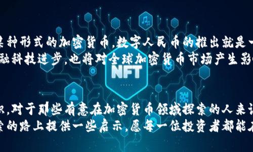 在讨论中国的加密货币之前，我们需要理解加密货币的概念和它在中国的现状。近年来，加密货币在全球范围内的普及和应用不断提升，吸引了很多投资者的关注。然而，中国对加密货币的态度却相对谨慎，对其监管政策持续收紧。

一、加密货币的基本概念
加密货币是一种利用密码学技术来确保安全和控制新单位生成的数字或虚拟货币。它们在区块链技术的基础上运行，具备去中心化、生存性和匿名性等特点。比特币是最早也是最知名的加密货币，但如今市面上已存在成千上万的加密货币。

二、中国对加密货币的监管背景
近年来，中国政府对加密货币进行了多轮严格的监管。2013年，中国人民银行首次发出禁止金融机构交易比特币的通知，随后在2017年完全禁止ICO和交易所的运营。2021年9月，中国人民银行再次重申禁止所有与加密货币相关的交易及活动，强调加密货币的非法性。
这并不意味着中国对区块链技术的抵制。相反，中国政府一直在积极推动区块链技术的应用，并开发了数字人民币（DCEP），这是一种由中央银行发行的法定数字货币，其目的在于提升支付效率和金融监管。

三、中国主要的加密货币及其特点
尽管中国的加密货币监管非常严格，但仍然有一些加密货币在市场上有一定的影响力。以下是一些在中国仍较为流行的加密货币。

h41. 比特币（Bitcoin, BTC）/h4
比特币是最早的加密货币，也是最具代表性的一种，尽管在中国的交易受到限制，但仍然有不少人将其视为“数字黄金”。我记得小时候第一次听到比特币的时候，简直像听到了外星科技，充满了好奇和不解。在一系列的市场波动中，比特币的价格往往会引起广泛的讨论，我的朋友们也常常问我投资比特币是否靠谱。

h42. 以太坊（Ethereum, ETH）/h4
以太坊是另一种非常流行的加密货币，其主要特点在于它的智能合约功能。智能合约使得在没有中介的情况下完成交易成为可能，为各类去中心化应用提供了基础。我曾与一位开发者交流过，他告诉我，以太坊的灵活性和可扩展性吸引了很多程序员的关注，就如同给他们提供了一个广阔的实验场。

h43. 莱特币（Litecoin, LTC）/h4
莱特币被认为是比特币的“轻量级”版本，处理时间更短，交易费用也较低。这使得莱特币在某些情况下成为比特币的替代选项。虽然我自己从未直接投资过莱特币，但我听说一些朋友在面对高拥堵的比特币网络时转向了莱特币，体验了更快的交易速度。

h44. 瑞波币（Ripple, XRP）/h4
瑞波币的目的是为了改善国际转账流程，其在银行间的应用使得其在金融行业内颇受欢迎。据说，一些中国金融机构也在考虑使用瑞波币来提高跨境支付的效率。这让我感受到，加密货币不仅仅是投资的工具，更是推动金融科技变革的重要力量。

四、中国本土加密货币
除了国际知名的加密货币，中国还有一些本土加密货币，它们多以区块链技术为核心展开应用：

h41. NEO/h4
NEO被称为“中国的以太坊”，它的目标是构建一个智能经济时代。NEO支持数字资产的创建和智能合约的执行。在我看来，NEO所倡导的去中心化理念与中国的积极拥抱数字经济的趋势是相辅相成的。

h42. 比特币现金（Bitcoin Cash, BCH）/h4
比特币现金是比特币的一个分叉版本，旨在改善比特币的可扩展性和交易速度。尽管它源于比特币，但在中国的市场表现并不如人意，但它依然是许多投资者关注的对象。这个动态让我想起了关于“分叉”的投资策略，是否是时候拓宽投资视角呢？

五、加密货币的投资与风险
加密货币的投资就像漂流在狂风巨浪的海洋中，充满了不确定性。在投资之前，需要了解市场的波动性以及潜藏的风险。我曾经由于对比特币的盲目追捧而遭遇了损失，这也让我明白了投资需谨慎的重要性。
加密货币的价格常常受到市场情绪、政策法规、技术进步等多重因素的影响。例如，在某次政策出台后的价格狂跌，让我对这个市场的脆弱性感到深深的不安。只有冷静、理性地分析，才能在这个变化莫测的领域中立于不败之地。

六、未来展望
尽管中国对加密货币的监管趋紧，但基于区块链技术的发展仍然是个重要的趋势。在我看来，中国未来仍有可能在合规的框架下发展某种形式的加密货币。数字人民币的推出就是一个很好的案例，它展示了国家对于数字资产和金融创新的开放态度。
我们可以预见，当中国的政策逐步明朗，甚至在某些领域放宽监管时，将会有更多创新的加密货币和应用诞生。这不仅会推动中国的金融科技进步，也将对全球加密货币市场产生影响。

七、总结
总的来说，中国的加密货币市场是在复杂的监管环境中发展而来的。虽然投资有风险，但从中也可以学习到很多金融及技术方面的知识。对于那些有意在加密货币领域探索的人来说，需要时刻保持敏锐的市场洞察力与良好的投资习惯。
加密货币的世界无疑是神秘而迷人的，回想起我最初接触这一领域的兴奋与紧张，至今仍记忆犹新。希望我的分享能为大家在这条探索的路上提供一些启示，愿每一位投资者都能在这个不断变化的市场中找到属于自己的机会。