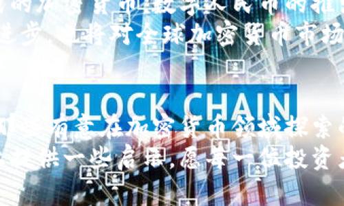 在讨论中国的加密货币之前，我们需要理解加密货币的概念和它在中国的现状。近年来，加密货币在全球范围内的普及和应用不断提升，吸引了很多投资者的关注。然而，中国对加密货币的态度却相对谨慎，对其监管政策持续收紧。

一、加密货币的基本概念
加密货币是一种利用密码学技术来确保安全和控制新单位生成的数字或虚拟货币。它们在区块链技术的基础上运行，具备去中心化、生存性和匿名性等特点。比特币是最早也是最知名的加密货币，但如今市面上已存在成千上万的加密货币。

二、中国对加密货币的监管背景
近年来，中国政府对加密货币进行了多轮严格的监管。2013年，中国人民银行首次发出禁止金融机构交易比特币的通知，随后在2017年完全禁止ICO和交易所的运营。2021年9月，中国人民银行再次重申禁止所有与加密货币相关的交易及活动，强调加密货币的非法性。
这并不意味着中国对区块链技术的抵制。相反，中国政府一直在积极推动区块链技术的应用，并开发了数字人民币（DCEP），这是一种由中央银行发行的法定数字货币，其目的在于提升支付效率和金融监管。

三、中国主要的加密货币及其特点
尽管中国的加密货币监管非常严格，但仍然有一些加密货币在市场上有一定的影响力。以下是一些在中国仍较为流行的加密货币。

h41. 比特币（Bitcoin, BTC）/h4
比特币是最早的加密货币，也是最具代表性的一种，尽管在中国的交易受到限制，但仍然有不少人将其视为“数字黄金”。我记得小时候第一次听到比特币的时候，简直像听到了外星科技，充满了好奇和不解。在一系列的市场波动中，比特币的价格往往会引起广泛的讨论，我的朋友们也常常问我投资比特币是否靠谱。

h42. 以太坊（Ethereum, ETH）/h4
以太坊是另一种非常流行的加密货币，其主要特点在于它的智能合约功能。智能合约使得在没有中介的情况下完成交易成为可能，为各类去中心化应用提供了基础。我曾与一位开发者交流过，他告诉我，以太坊的灵活性和可扩展性吸引了很多程序员的关注，就如同给他们提供了一个广阔的实验场。

h43. 莱特币（Litecoin, LTC）/h4
莱特币被认为是比特币的“轻量级”版本，处理时间更短，交易费用也较低。这使得莱特币在某些情况下成为比特币的替代选项。虽然我自己从未直接投资过莱特币，但我听说一些朋友在面对高拥堵的比特币网络时转向了莱特币，体验了更快的交易速度。

h44. 瑞波币（Ripple, XRP）/h4
瑞波币的目的是为了改善国际转账流程，其在银行间的应用使得其在金融行业内颇受欢迎。据说，一些中国金融机构也在考虑使用瑞波币来提高跨境支付的效率。这让我感受到，加密货币不仅仅是投资的工具，更是推动金融科技变革的重要力量。

四、中国本土加密货币
除了国际知名的加密货币，中国还有一些本土加密货币，它们多以区块链技术为核心展开应用：

h41. NEO/h4
NEO被称为“中国的以太坊”，它的目标是构建一个智能经济时代。NEO支持数字资产的创建和智能合约的执行。在我看来，NEO所倡导的去中心化理念与中国的积极拥抱数字经济的趋势是相辅相成的。

h42. 比特币现金（Bitcoin Cash, BCH）/h4
比特币现金是比特币的一个分叉版本，旨在改善比特币的可扩展性和交易速度。尽管它源于比特币，但在中国的市场表现并不如人意，但它依然是许多投资者关注的对象。这个动态让我想起了关于“分叉”的投资策略，是否是时候拓宽投资视角呢？

五、加密货币的投资与风险
加密货币的投资就像漂流在狂风巨浪的海洋中，充满了不确定性。在投资之前，需要了解市场的波动性以及潜藏的风险。我曾经由于对比特币的盲目追捧而遭遇了损失，这也让我明白了投资需谨慎的重要性。
加密货币的价格常常受到市场情绪、政策法规、技术进步等多重因素的影响。例如，在某次政策出台后的价格狂跌，让我对这个市场的脆弱性感到深深的不安。只有冷静、理性地分析，才能在这个变化莫测的领域中立于不败之地。

六、未来展望
尽管中国对加密货币的监管趋紧，但基于区块链技术的发展仍然是个重要的趋势。在我看来，中国未来仍有可能在合规的框架下发展某种形式的加密货币。数字人民币的推出就是一个很好的案例，它展示了国家对于数字资产和金融创新的开放态度。
我们可以预见，当中国的政策逐步明朗，甚至在某些领域放宽监管时，将会有更多创新的加密货币和应用诞生。这不仅会推动中国的金融科技进步，也将对全球加密货币市场产生影响。

七、总结
总的来说，中国的加密货币市场是在复杂的监管环境中发展而来的。虽然投资有风险，但从中也可以学习到很多金融及技术方面的知识。对于那些有意在加密货币领域探索的人来说，需要时刻保持敏锐的市场洞察力与良好的投资习惯。
加密货币的世界无疑是神秘而迷人的，回想起我最初接触这一领域的兴奋与紧张，至今仍记忆犹新。希望我的分享能为大家在这条探索的路上提供一些启示，愿每一位投资者都能在这个不断变化的市场中找到属于自己的机会。