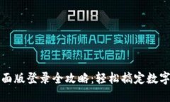 TP钱包桌面版登录全攻略：轻松搞定数字资产管理