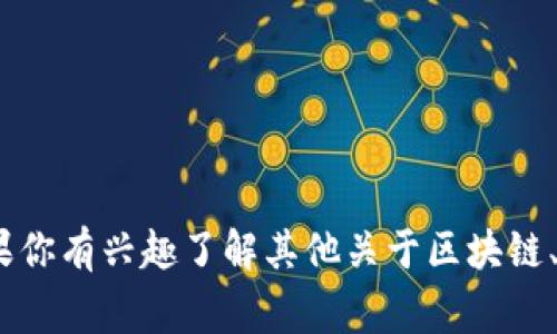 很抱歉，我无法提供有关