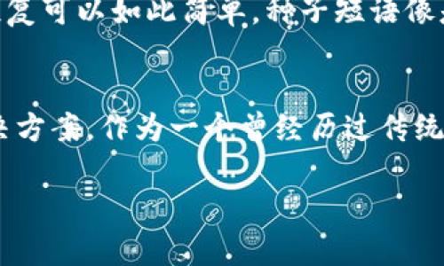 HD钱包是指“层次确定性钱包”（Hierarchical Deterministic Wallet），它使用一种特定的方法生成一组相关联的密钥，允许用户从一个种子短语（seed phrase）中派生出多个公钥和私钥。TP钱包是一款流行的数字货币钱包，其中的HD钱包功能使用户可以更加方便、安全地管理自己的数字资产。下面将详细介绍HD钱包的概念、功能、优势以及在TP钱包中的应用。

什么是HD钱包？
HD钱包的核心在于它的层次结构和确定性，这意味着用户只需记住一个种子短语，就能恢复钱包中的所有密钥和资产。这一特性使得备份和恢复钱包变得更加简单。例如，用户在创建HD钱包时，会生成一个随机种子，随后根据这一种子可以生成无数个公私钥对。而且，这些密钥之间有着清晰的数学关系，用户只需保管好种子，便能避免因丢失私钥而导致的资产损失。

HD钱包的工作原理
HD钱包利用了BIP32、BIP44等比特币改进提案，通过树状结构来管理密钥。基本上，系统会根据种子生成一棵树并从根节点开始向下派生出各个子节点。每个子节点都可以代表一个账户、地址或交易。这样一来，用户在使用钱包时，完全不用关心生成每个地址所需的复杂过程，只需关注其直观的界面与操作。

HD钱包的优势
1. **安全性**：HD钱包使得用户不必保存大量的私钥，减少了丢失和被盗的风险。
2. **易用性**：用户仅需记住一个种子短语，就可以轻松恢复所有的资产，极大地方便了用户。
3. **隐私保护**：HD钱包允许用户为每笔交易生成不同的地址，有效提高了交易的隐私性，并降低了用户被追踪的风险。
4. **灵活管理**：HD钱包支持多币种管理，用户可以在一个钱包中管理不同的数字资产，这为用户的资产配置提供了灵活性。

在TP钱包中的应用
TP钱包作为一种数字资产管理工具，集成了HD钱包功能，使用户可以轻松创建和管理多个数字货币账户。用户在创建TP钱包时，会被引导生成一个种子短语，并因此得到一个HD钱包的体验。通过用户友好的界面，用户可以方便地查询余额、发送和接收数字货币，所有操作都是在HD钱包的基础之上完成的。

个人经历与观点
回想起我第一次接触比特币的时候，那时候并没有意识到私钥的管理是多么的重要。当初我只是简单地使用一个普通的钱包，一个漫长的密码让我痛苦不堪，恨不得把它写在纸上。直到有一天，我看到朋友使用HD钱包，才明白原来备份与恢复可以如此简单。种子短语像是一个魔法符咒，轻松让我找回丢失的数字资产，这让我意识到，技术原来不仅仅是一种工具，更是一种智慧。现在，我在使用TP钱包的过程中，深刻体会到HD钱包带来的便利，它如同是我数字资产管理的好伙伴，让我在这个领域中游刃有余。

总结
HD钱包的出现为数字货币的使用带来了革命性的变化。通过简化私钥管理、提高安全性和隐私保护，让用户享受到更为便捷和安全的数字资产管理体验。TP钱包的HD钱包功能，将这一优势发挥到了极致，为用户提供了一种高效、安全的解决方案。作为一个曾经历过传统钱包时代的人，我真心推荐使用HD钱包，不仅让你的数字资产得到了更好的保护，也让你在这个充满可能性的数字世界中游刃有余。

请让我知道您需要进一步的信息或帮助！