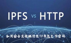 如何安全高效地修改TP钱包支付密码