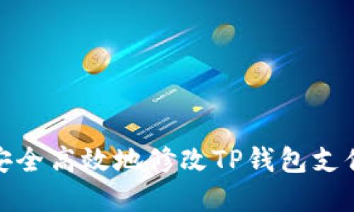 如何安全高效地修改TP钱包支付密码