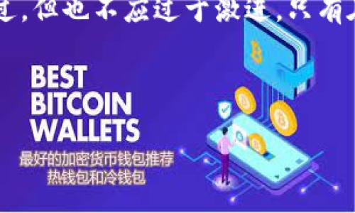 预先

欧意易交易所：挖矿的真实价值与风险分析

挖矿, 欧意易交易所, 数字货币/guanjianci

/预先

引言：挖矿的魅力与困惑
在数字货币投资日益火热的今天，挖矿作为一个重要的环节，吸引了大量投资者的眼球。尤其是近年来，各种交易所纷纷推出了挖矿功能，其中就包括备受关注的欧意易交易所。作为一个对许多数字货币新手而言仍然显得神秘的领域，挖矿有没有真实的价值？又有多少是被夸大的风险呢？

第一部分：挖矿是什么？
在深入挖矿的真实价值之前，有必要先了解什么是挖矿。简单来说，挖矿是通过计算机进行复杂的数学运算来验证和记录区块链上的交易过程。成功的挖矿者将获得相应的奖励，通常以数字货币的形式发放。这里面不仅需要强大的计算能力，还需要稳定的网络环境和足够的电力支撑。因此，挖矿并不是一件轻松的事情。

第二部分：欧意易交易所介绍
欧意易交易所是一个相对新兴的数字货币交易平台，致力于为用户提供安全便捷的交易体验。它不仅支持常见的币种交易，还推出了挖矿功能，吸引了不少希望通过挖矿获得收益的用户。不同于一些老牌交易所，欧意易以用户友好的界面和多种挖矿方案而受到关注。

第三部分：挖矿的潜在收益
如果说挖矿真的能带来收益，那么有多少收益是实际可得的呢？以我的个人经历为例，我在尝试挖矿的初期也是对收益的潜力充满期待。刚接触数字货币时，我通过一个外部的挖矿平台参与了几种不同的币种的挖掘。在经历了一段时间的挖矿后，虽然获得了一些收益，但最终却发现与投入的电费、设备成本以及时间相比，真正的收益并不如我想象中的那么可观。

第四部分：欧意易挖矿的特点
欧意易交易所的挖矿模式有其独特之处。首先，它采用了云挖矿的模式，通过租赁算力来进行挖矿，这样相对而言降低了对设备的投资和维护成本。其次，欧意易还提供了一种零门槛挖矿的方式，让更多人能够轻松参与。而这也引起了不少用户的兴趣，特别是那些对技术不太了解的新手。

第五部分：挖矿的风险分析
尽管挖矿充满了潜在的收益，但风险同样不可忽视。以我自己的经历为例，在刚开始挖矿的时候，我沮丧地发现自己投入了大量的时间和金钱，结果却是设备损坏、网络不稳定，以及对市场行情的把握不足。对于选择交易所的一些小细节，我也曾因为缺乏经验而遭遇了损失。欧意易交易所虽然提供了便捷的挖矿机会，但投资者仍需谨慎评估风险。

第六部分：如何判断挖矿的真实性
当我第一次接触数字货币挖矿时，常常面对各种信息，令人困惑。如何判断一个项目的真实性成了我为之焦虑的问题。对于欧意易交易所的挖矿功能，我认为可以通过以下几点进行评估：首先，查看交易所的注册信息和相关资质；其次，了解挖矿收益的计算方式和透明度；最后，与其他用户进行交流，获取更真实的反馈。

第七部分：投资建议与个人反思
我希望通过自己的经历，给刚靠近挖矿世界的你提供一些建议。首先，要谨慎投资，不要轻信广告宣传。其次，不妨从小额资金开始尝试，逐步增加投资量。当我意识到，每一次投资都需要付出努力和理智后，才真正学会了如何在这个市场中生存。此外，多与志同道合的人交流，分享经验，也可以帮助你更快地找到适合自己的投资方式。

结论：挖矿的未来
挖矿在数字货币的生态系统中扮演着重要的角色，尽管存在风险，但它依然吸引着越来越多的人参与。对于欧意易交易所的挖矿功能，作为一名用户，我认为此次机会不容错过，但也不应过于激进。只有在充分了解市场、风险与收益后，才能更好地驾驭这个数字货币的世界。希望我的经历和思考，能够对你有所启发。无论如何，未来的数字货币市场一定会更加丰盈而令人期待。

尾声

这篇文章试图呈现出挖矿过程中真实的个人经历，并融合我的思考与情感，希望为你在这条探索之路上提供一些帮助和启示。