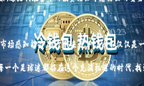   TP钱包中的FCB币：数字资产投资新选择 / 

 guanjianci TP钱包, FCB币, 数字资产投资 /guanjianci 

什么是TP钱包？

在数字货币的世界里，钱包是我们存储和管理数字资产的工具。TP钱包，作为一款广受欢迎的数字货币钱包，提供了安全、便捷的服务，支持多种数字资产的存储与交易。回想起我第一次接触数字货币的时候，那种新奇与激动至今难以忘怀。TP钱包凭借其简洁的用户界面和高效的功能，使得即使是数字货币的新手也能快速上手。

FCB币简介

FCB币，即“Football Coin”，是一种基于区块链技术的数字货币，旨在为全球足球爱好者提供一种新的支付方式。FCB币的发行背景与足球密切相关，旨在搭建一个足球爱好者的社区，让更多的人通过这款数字货币参与到足球相关的交易中。从购买门票到商品，FCB币都提供了一种便捷的支付手段。记得我小时候，每次看比赛时都希望能有更便捷的方式购买周边商品，现在FCB币的出现在某种程度上实现了这个愿望。

FCB币的实用价值

那么，FCB币的实用价值究竟是什么呢？对我而言，FCB币不仅是一种投资选择，更是一种文化的体现。FCB币的出现，使得全球各地的足球迷能够更加轻松地参与到自己喜爱的运动中来。比如，使用FCB币购买球队商品、参与球队活动、甚至在特定场合下享受会员特权，这些都为球迷们提供了更深入的体验。

此外，FCB币所代表的潜在收益也不容小觑。随着区块链技术的不断发展，FCB币的市场认可度逐步提升，未来的价值也值得期待。如果投资得当，FCB币有可能带来可观的回报。曾经我也尝试过投资各种数字资产，从中我认识到，选择一款有实际应用场景的数字货币，通常会更有价值。

如何在TP钱包中获取FCB币？

对于许多新手用户来说，如何在TP钱包中获取FCB币可能是一个不小的挑战。其实，这个过程相对简单。用户只需在TP钱包中进行注册，并完成身份验证后，就可以选择购买FCB币。平台支持多种支付方式，包括法定货币、其他数字货币等，这样的灵活性极大地方便了用户。

记得我第一次使用TP钱包时，心中充满了忐忑和期待。经过简单的设置后，钱包的操作界面让我感到很直观。购买FCB币的整个过程就像是淘宝下单一样简单，几分钟后我就成功获得了自己的第一笔FCB币，心中的成就感油然而生。

FCB币的未来发展趋势

随着足球产业的不断发展，FCB币未来的发展前景也不容小觑。尤其是球队与球迷之间的互动越来越多，FCB币作为一种创新的支付方式，必将勇立潮头。未来，FCB币可能会与更多的足球俱乐部合作，拓展应用场景，涵盖票务、商品交易及一系列与足球相关的服务。

当然，在这个快速变化的市场中，我们也需要保持一定的警惕。数字资产投资风险较高，市场波动剧烈，因此了解FCB币的基本面和分析相关市场动态是非常重要的。我曾经因为对市场的不够了解而产生过亏损，这让我更加警觉，也明白了投资需谨慎的重要性。

为什么选择TP钱包作为FCB币的存储工具？

选择一个安全性高、操作便捷的钱包对数字资产的管理至关重要。TP钱包不仅支持多种数字资产，且其安全性得到了许多用户的认可。钱包采用了多重签名和冷存储等技术，有效保护用户资产的安全。这一切让我在使用TP钱包时感到十分安心。

同时，TP钱包对于新手友好的界面设计和便捷的操作流程，让我对数字资产的管理充满信心。不再像之前对复杂操作的恐惧，而是愈发享受其中的乐趣和挑战。正如我小时候学习骑自行车时，总是害怕摔倒，但当我真正掌握了技巧后，骑行的快乐便无法用言语形容。

我对FCB币的个人看法

作为一个资深的足球迷和数字货币投资者，我对FCB币的前景持乐观态度。这不仅因为我热爱足球，也由于我相信区块链技术能够为我们带来更便利的生活。FCB币为足球爱好者提供了一个全新的互动平台，这种结合让我看到了数字货币和传统产业融合的无限可能。

当然，我也深知投资数字资产的风险，FCB币的价值波动可能会带来收益，但同样可能会引发损失。因此，在投资FCB币时，我会始终保持理性，不盲目追逐热点，力求做出经过深思熟虑的决策。这是我在多年的投资经历中总结出的重要经验。

总结

TP钱包中的FCB币作为数字资产投资的新选择，不仅为足球迷提供了便利的支付手段，更为整个足球产业带来了新的发展机遇。在这个瞬息万变的市场中，我们需要不断学习、保持敏锐的市场感知能力。对于我来说，FCB币不仅仅是一种投资，更是一种对足球热爱的表达。

随着技术的发展，未来可能会出现更多创新的数字货币和钱包选择。无论我们在这个领域的旅程如何，保持对足球的热爱和对市场的理智分析，才能在数字资产的波涛中，领航前行。希望每一个足球迷都能在这个充满机遇的时代，找到属于自己的那片天空。