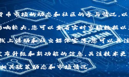 关于狗狗币的最新消息，您可以关注其在加密货币市场的动态和社区的参与情况。以下是一些最新的消息摘要：

1. **价格波动：** 狗狗币的价格受市场因素影响较大，您可以查看实时市场数据以获取最新的价格信息。
   
2. **社区活动：** 狗狗币社区活跃，有定期的线上活动和社交媒体宣传，您可以关注狗狗币的官方社交媒体，了解最新活动和更新。

3. **技术发展：** 狗狗币的开发团队可能会发布升级和新功能的信息，关注技术更新对于了解其未来潜力非常重要。

请记得，投资加密货币风险较高，建议持续关注相关政策动态和市场情况。