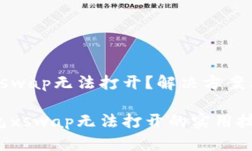 tp钱包的xswap无法打开？解决方案与使用推荐

解决tp钱包xswap无法打开的实用技巧！