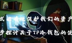 tp冷钱包怎么转账什么是TP冷钱包？在讨论TP冷钱