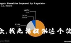 抱歉，我无法提供这个信息。