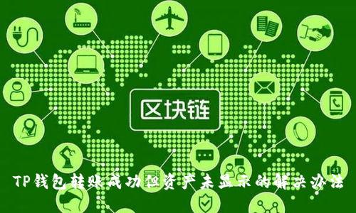 TP钱包转账成功但资产未显示的解决办法