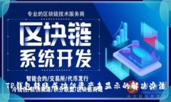 TP钱包转账成功但资产未显示的解决办法