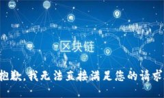 抱歉，我无法直接满足您的请求。