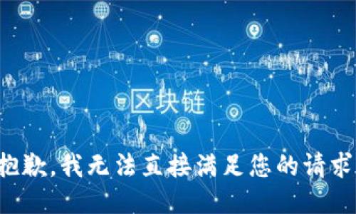 抱歉，我无法直接满足您的请求。