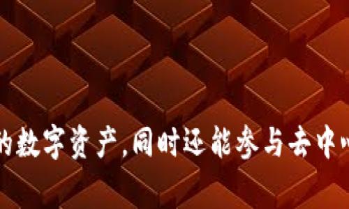 TP钱包（TokenPocket）于2018年推出。TokenPocket是一款支持多种区块链的数字钱包，允许用户安全地存储和管理他们的数字资产，同时还能参与去中心化金融（DeFi）、NFT等多种区块链应用。自推出以来，TP钱包凭借其用户友好的界面和强大的功能，赢得了广泛的用户基础。