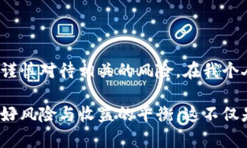 TP钱包（TokenPocket钱包）作为一款多链数字资产钱包，确实提供了质押功能。质押是一种在区块链网络中，通过锁定一定数量的加密货币，以支持网络运行和维护安全，并在此过程中获得收益的机制。

TP钱包的质押功能概述

TP钱包不仅支持存储和管理各种数字资产，还为用户提供了质押各种代币的选项。这意味着用户可以在TP钱包中轻松将自己的代币锁定，以获得额外的收益。这一过程通常涉及到选择质押的代币、确认质押的数量和期限等。

质押功能的实用价值

质押的主要优势在于其可以为用户赚取被动收入。例如，在一些区块链网络（如波卡、以太坊2.0等）中，其用户通过质押代币，可以获得网络的奖励。这些奖励通常以代币的形式发放，用户可以选择继续质押这些获得的奖励，进一步增加收益。

TP钱包提供的质押功能，可以让用户在管理资产的同时，利用闲置的代币赚取收益。这对希望资产配置、实现财富增值的用户来说是非常吸引人的。

如何在TP钱包中进行质押

在TP钱包中进行质押的流程相对简单：

ol
li首先，用户需要确保自己已经下载并安装了TP钱包，并完成基本的账号注册和资产管理。/li
li接着，用户需要选择希望质押的代币，并查看该代币的质押选项。在TP钱包的界面中，选择“质押”功能，并找到适合的选项。/li
li然后，用户输入希望质押的数量，并确认相关信息。通常，质押的代币需要锁定一段时间，用户需确保自己可以接受相关期限。/li
li最后，确认提交质押请求，等待钱包确认交易。/li
/ol

个人体验与感悟

谈到质押功能，我想起自己初次接触加密货币的时候。那时我也抱着尝试的心态，像很多新手一样对数字资产的管理感到困惑。在了解到质押的概念后，我意识到这不仅仅是一个简单的动作，而是一个能为我的投资带来额外回报的策略。

第一次在TP钱包中进行质押时，我选择了一些自己信任的代币，心里既紧张又期待。因为对于我来说，这不仅仅是将资金进行锁定，更是一种信任，信任这一区块链技术能带来价值。我在质押期内，每次查看账户时，都会看到自己获得的收益，内心不禁为自己的选择感到高兴。

质押风险与注意事项

虽然质押有其独特的优势，但是用户在进行质押时仍需了解相应的风险。首先，质押的代币在锁定期间是无法随时提现的，这意味着用户不能在短期内随意变现自己的资产。如果市场行情波动较大，用户可能会因此损失潜在的利润。

此外，不同的区块链项目，其质押的机制、收益和风险也有所不同。用户在进行质押前，最好先对所选择的代币和相关项目进行深入了解，确保做出明智的决策。

总结

TP钱包的质押功能为用户提供了一个能够资产配置、实现财富增值的良好机会。在享受质押带来的被动收益时，用户也需谨慎对待相关的风险。在我个人的经历中，质押不仅为我带来了经济上的回报，还让我对区块链与加密货币有了更深的理解与认知。

作为一个加密货币爱好者，我鼓励有兴趣的朋友们尝试TP钱包的质押功能，但同时也希望大家能在投资前多加研究，把握好风险与收益的平衡。这不仅是对自己财务安全的负责，也是对加密货币市场的尊重与敬畏。