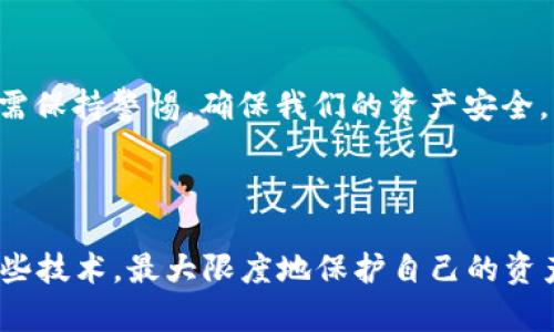 关于TP钱包（TokenPocket Wallet）是否会被官方记住，这其实涉及到数字钱包的一些基本概念以及隐私保护的相关问题。

### 1. 钱包的本质

首先，TP钱包作为一个数字货币钱包，它的主要功能是存储和管理区块链资产。与传统银行账户不同，数字钱包的地址通常是由公钥生成的，用户通过这个地址进行交易。那么，TP钱包的“官方”记住与否，主要取决于几个因素：

- **去中心化**: 大多数数字钱包，包括TP钱包，是去中心化的，这意味着没有单一的实体可以完全控制或监控钱包内的活动。
- **隐私性**: 许多数字资产钱包通过各种技术手段，如匿名交易和隐私保护协议，来保护用户的交易隐私。

### 2. 官方记住的定义

当我们提到“官方”是否会记住某个钱包时，通常是指该钱包的用户信息、交易记录等是否会被开发者或运营方收集和存储。对于TP钱包这样的去中心化钱包，官方通常不会主动保存用户的交易记录。

#### 2.1 区块链的透明性

然而，数字货币交易的一个特性是透明性。在区块链上，所有交易都被记录并公开访问。因此，如果你通过TP钱包进行交易，任何人都可以查看到你的交易记录，只要他们知道你的钱包地址。这就是为什么在使用钱包时选择地址时需要谨慎。

#### 2.2 个人数据的保护

TP钱包在这方面提供了较好的隐私保护。用户在注册和使用时并不需要提供过多的个人信息。此外，用户可以选择在不同的设备上使用不同的钱包，进一步保护自己的隐私。

### 3. 我个人的体验

在谈论钱包的隐私和安全性时，我不禁想到了自己最初接触数字货币的经历。那时我非常担心钱包的信息是否会被他人获取，尤其是在听说某些数字货币交易所和钱包存在被黑客攻击的事件后，我对钱包的安全性产生了疑虑。然而，随着对区块链技术和数字货币的逐渐了解，我明白了去中心化钱包的隐私保护机制和透明性原则。

在使用TP钱包的过程中，我逐渐意识到这不仅是一种数字资产的管理工具，更是一种自主权的象征。它让我在某种程度上摆脱了传统金融机构的束缚，让我能够以更自由的方式来管理我的资产。

### 4. TP钱包的安全性

#### 4.1 多重签名和备份

TP钱包支持多重签名、助记词备份等功能，使得即使用户丢失设备或遗忘密码，仍然可以找回自己的资产。这种机制在保护用户资产的同时，也赋予了用户更多的控制权。

#### 4.2 更新与维护

此外，TP钱包的开发团队也会定期发布更新，以修复潜在的漏洞和提升钱包的安全性。这让我感到更加安心，因为我知道我的资产在不断变化的数字货币环境中是有保障的。

### 5. 未来的发展趋势

展望未来，我相信数字钱包的隐私保护技术会不断进步，也希望各大钱包能够在保护用户隐私和确保透明性之间找到平衡。为此，我们也需要持续学习和关注行业动态，以便更好地保护自己的资产。

### 6. 最后的思考

在普及数字货币的今天，每个人都应该具备一定的安全意识和隐私保护能力。使用TP钱包时，虽然我们不必过于担心“官方记住”这个问题，但我们仍需保持警惕，确保我们的资产安全。同时，记住在使用过程中合理保护自己的隐私，选择合适的安全措施。

### 总结

总的来说，TP钱包在保护用户的隐私和安全方面表现出色，官方并不会随意记录用户的信息和交易历史。作为用户，我们应当更积极地了解和应用这些技术，最大限度地保护自己的资产与隐私。数字时代为我们带来了机遇，同时也伴随着挑战，只有不断适应与学习，我们才能在这个新兴的领域中立于不败之地。