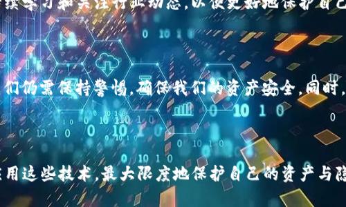 关于TP钱包（TokenPocket Wallet）是否会被官方记住，这其实涉及到数字钱包的一些基本概念以及隐私保护的相关问题。

### 1. 钱包的本质

首先，TP钱包作为一个数字货币钱包，它的主要功能是存储和管理区块链资产。与传统银行账户不同，数字钱包的地址通常是由公钥生成的，用户通过这个地址进行交易。那么，TP钱包的“官方”记住与否，主要取决于几个因素：

- **去中心化**: 大多数数字钱包，包括TP钱包，是去中心化的，这意味着没有单一的实体可以完全控制或监控钱包内的活动。
- **隐私性**: 许多数字资产钱包通过各种技术手段，如匿名交易和隐私保护协议，来保护用户的交易隐私。

### 2. 官方记住的定义

当我们提到“官方”是否会记住某个钱包时，通常是指该钱包的用户信息、交易记录等是否会被开发者或运营方收集和存储。对于TP钱包这样的去中心化钱包，官方通常不会主动保存用户的交易记录。

#### 2.1 区块链的透明性

然而，数字货币交易的一个特性是透明性。在区块链上，所有交易都被记录并公开访问。因此，如果你通过TP钱包进行交易，任何人都可以查看到你的交易记录，只要他们知道你的钱包地址。这就是为什么在使用钱包时选择地址时需要谨慎。

#### 2.2 个人数据的保护

TP钱包在这方面提供了较好的隐私保护。用户在注册和使用时并不需要提供过多的个人信息。此外，用户可以选择在不同的设备上使用不同的钱包，进一步保护自己的隐私。

### 3. 我个人的体验

在谈论钱包的隐私和安全性时，我不禁想到了自己最初接触数字货币的经历。那时我非常担心钱包的信息是否会被他人获取，尤其是在听说某些数字货币交易所和钱包存在被黑客攻击的事件后，我对钱包的安全性产生了疑虑。然而，随着对区块链技术和数字货币的逐渐了解，我明白了去中心化钱包的隐私保护机制和透明性原则。

在使用TP钱包的过程中，我逐渐意识到这不仅是一种数字资产的管理工具，更是一种自主权的象征。它让我在某种程度上摆脱了传统金融机构的束缚，让我能够以更自由的方式来管理我的资产。

### 4. TP钱包的安全性

#### 4.1 多重签名和备份

TP钱包支持多重签名、助记词备份等功能，使得即使用户丢失设备或遗忘密码，仍然可以找回自己的资产。这种机制在保护用户资产的同时，也赋予了用户更多的控制权。

#### 4.2 更新与维护

此外，TP钱包的开发团队也会定期发布更新，以修复潜在的漏洞和提升钱包的安全性。这让我感到更加安心，因为我知道我的资产在不断变化的数字货币环境中是有保障的。

### 5. 未来的发展趋势

展望未来，我相信数字钱包的隐私保护技术会不断进步，也希望各大钱包能够在保护用户隐私和确保透明性之间找到平衡。为此，我们也需要持续学习和关注行业动态，以便更好地保护自己的资产。

### 6. 最后的思考

在普及数字货币的今天，每个人都应该具备一定的安全意识和隐私保护能力。使用TP钱包时，虽然我们不必过于担心“官方记住”这个问题，但我们仍需保持警惕，确保我们的资产安全。同时，记住在使用过程中合理保护自己的隐私，选择合适的安全措施。

### 总结

总的来说，TP钱包在保护用户的隐私和安全方面表现出色，官方并不会随意记录用户的信息和交易历史。作为用户，我们应当更积极地了解和应用这些技术，最大限度地保护自己的资产与隐私。数字时代为我们带来了机遇，同时也伴随着挑战，只有不断适应与学习，我们才能在这个新兴的领域中立于不败之地。