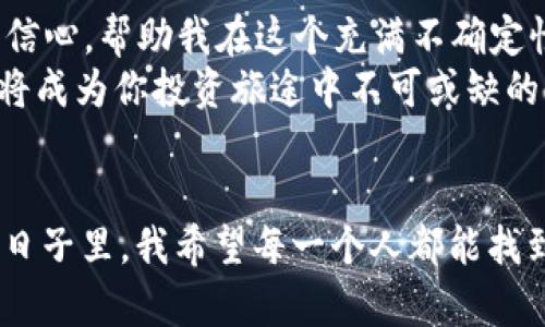    如何安全使用 Intokem 冷钱包进行加密货币授权  /   
 guanjianci  冷钱包, Intokem, 加密货币  /guanjianci 

引言：加密货币的安全之旅
在这个数字化迅速发展的时代，加密货币逐渐成为财务投资的新宠。无论是比特币、以太坊，还是其他的山寨币，它们的价值不断飙升，吸引了无数投资者的目光。然而，随之而来的安全问题也令许多人感到困惑和不安。不少人甚至在风险中遭遇损失，我小时候听说的那些关于“金钱无处不在”的故事，如今在我的生活中却隐隐作痛。
作为一名对加密货币抱有极大热情的投资者，我经过无数次的学习与尝试，最终发现冷钱包不仅是保护加密资产的最佳选择，更是进行安全授权的理想工具。而在众多冷钱包中，Intokem 凭借其卓越的安全性能和用户体验而受到广泛的认可。

什么是冷钱包？
冷钱包顾名思义，是一种离线存储的加密货币钱包。与热钱包（如在线交易所的数字钱包）不同，冷钱包不与互联网连接，因此能够有效地防止黑客攻击和网络安全隐患。想象一下，当我小的时候，父母告诉我不要随意把钱放在外面，而是要存放在一个安全的地方。冷钱包正是实现这个理念的现代化工具。
设想一下，你把所有的重要文件、你的金银珠宝，都存放在一个保险箱中，将其放在一个秘密的地方，当有人需要访问这些物品时，你会谨慎地选择授权给谁？这样的复杂性同样适用于你的加密资产，尤其是在涉及到授权的环节，Intokem 冷钱包显得尤为重要。

Intokem 冷钱包的特点
Intokem 冷钱包凭借其独特的设计和安全功能，成为许多用户的首选。以下是一些突出的特点：
ul
listrong离线安全存储：/strongIntokem 冷钱包绝对不与互联网连接，确保用户的私钥不会被黑客获取。/li
listrong多种币种支持：/strong该钱包支持多种加密货币，满足用户的多元需求。/li
listrong用户友好的界面：/strong即便对于新手而言，Intokem 的设计也使得操作变得简单直观。/li
/ul

如何使用 Intokem 冷钱包进行授权？
授权是使用冷钱包的一项重要操作，尤其当你需要让他人访问或管理你的加密资产时。以下是使用 Intokem 进行授权的基本步骤：
ol
listrong创建和备份钱包：/strong第一次使用时，用户需创建一个钱包并妥善备份助记词，以防止资产丢失。/li
listrong连接设备：/strong虽然 Intokem 冷钱包是离线的，但你可以通过 USB 将其连接到设备上进行授权。/li
listrong选择授予权限：/strong在授权菜单中，选择给予特定地址的访问权限，并指定所能访问的资产种类及数量。/li
listrong确认授权：/strong在设置完成后，用户需确认授权信息。一旦确认，相关的交易或访问权限将正式生效。/li
/ol

个人经历与思考
使用 Intokem 冷钱包的过程中，我自己也经历了一些波折。起初，我对于加密货币的存储与管理没什么概念，一次我在热钱包中存储了大量资金，却因为一次小失误而面临巨额损失。那段时间，我几乎每天都在想：“如果我有个地方可以安全存储我的资产，那该有多好！”
后来，当我接触到 Intokem 时，我觉得这是个可以依赖的选择。我的朋友也曾和我分享他使用冷钱包的经验，特别是在一次重大的市场波动中，他及时进行了资产转移，避免了损失。每当我想起这些，我都感到无比庆幸。

理智与情感的平衡
在加密货币投资的过程中，我们必须学会理智与情感的平衡。投资者的情绪常常影响决策，甚至导致亏损。我的一位好友在市场波动时，因情绪失控而做出了极大的错误选择，这让我深刻意识到冷钱包的稳定性所带来的安全感。在 Intokem 的保护下，我再也不用担心因为短期波动而痛失资产。

未来：对加密货币的憧憬
未来，加密货币市场将继续发展，很多人开始关注它的潜力和价值。在这条路上，如何选择安全的存储和授权方式将变得越来越重要。Intokem 冷钱包给了我信心，帮助我在这个充满不确定性的市场中找到了一点稳定。
在我看来，拥有一款安全、可靠的钱包，不仅是投资的需要，更是对自己资产的一份责任。如果你也正在考虑如何保护你的加密资产，不妨试试 Intokem，它或将成为你投资旅途中不可或缺的伙伴。

结论：拥抱安全的加密世界
在加密货币投资的过程中，总有不可预见的风险存在。正因如此，安全存储与授权显得尤为重要，而 Intokem 冷钱包的出现，正好填补了这一空白。在未来的日子里，我希望每一个人都能找到适合自己的加密资产管理方式，让我们的财富真正得以安全和增值。在这个数字货币的世界中，倘若能安全地管理自己的资产，那将是多么令人向往的生活！