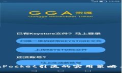 TokenPocket引流的实用策略与技巧