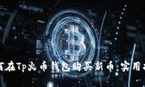 如何在Tp火币钱包购买新币：实用指南