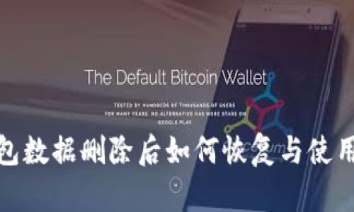 TP钱包数据删除后如何恢复与使用攻略