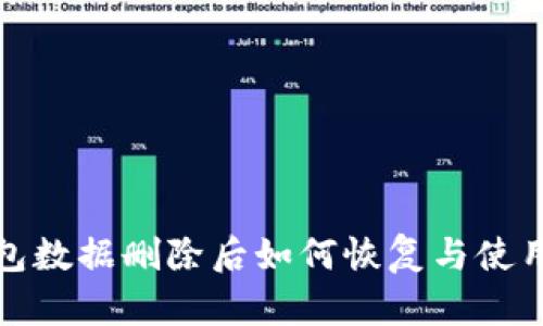 TP钱包数据删除后如何恢复与使用攻略