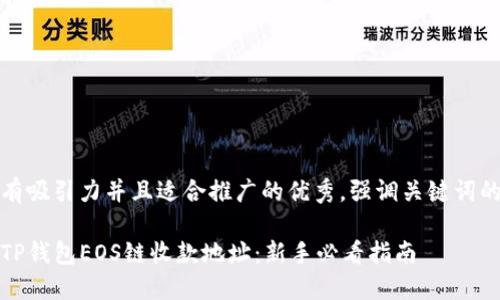 思考一个有吸引力并且适合推广的优秀，强调关键词的实用价值

轻松获取TP钱包EOS链收款地址：新手必看指南