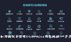 div    如何找到并使用Ethermine钱包地址：一步步指