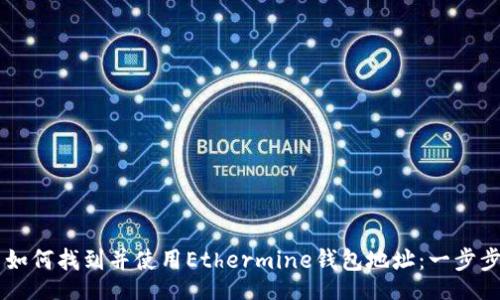 div
    如何找到并使用Ethermine钱包地址：一步步指南
