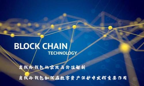 离线冷钱包的实践与价值解析

离线冷钱包如何在数字资产保护中发挥重要作用