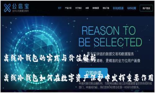 离线冷钱包的实践与价值解析

离线冷钱包如何在数字资产保护中发挥重要作用