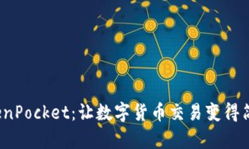  探索TokenPocket：让数字货币交易变得简单与安全