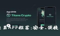 优质数字货币交易APP推荐：安全、便捷与投资机