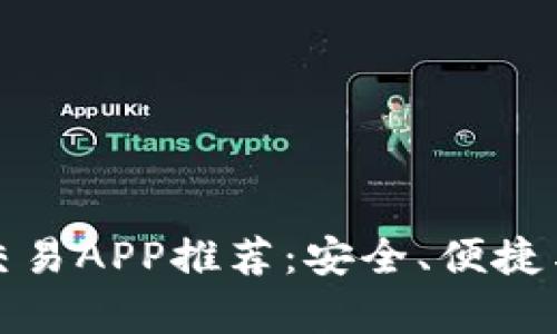 优质数字货币交易APP推荐：安全、便捷与投资机会并存