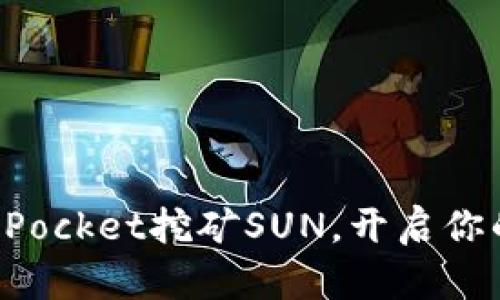 如何通过TokenPocket挖矿SUN，开启你的数字资产之旅