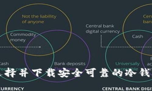 如何选择并下载安全可靠的冷钱包应用