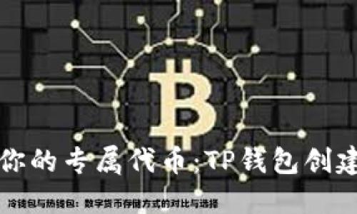 打造你的专属代币：TP钱包创建指南